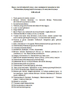 Daşary ýurt döwletleriniň ýokary okuw mekdeplerini tamamlanlar üçin «Türkmenistanyň jemgyýetçilik durmuşyny öwreniş» dersi boýunça soraglar